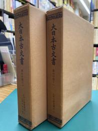 小早川家文書　全2冊揃　大日本古文書　家わけ第11