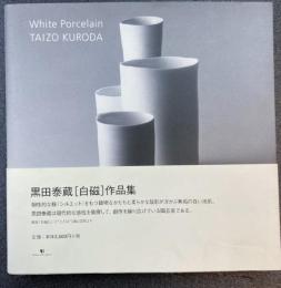 White Porcelain 黒田泰蔵 [ 白磁 ] 作品集