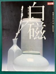 別冊太陽　骨董をたのしむ　44　白磁