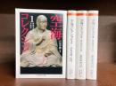 空海コレクション　全4冊揃　（ちくま学芸文庫）