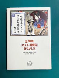 『ポスト、郵便局』ありがとう 全国130局、絵葉書、写真集(1871-2001) 祝130年