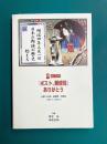 『ポスト、郵便局』ありがとう 全国130局、絵葉書、写真集(1871-2001) 祝130年