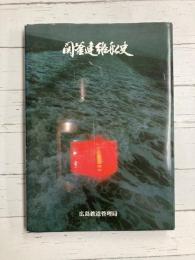 関釜連絡船史