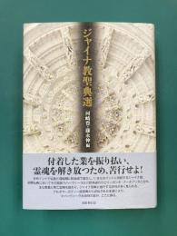 ジャイナ教聖典選