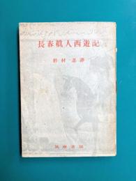 長春真人西遊記