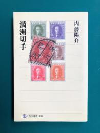 満洲切手 (角川選書 400)