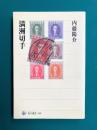 満洲切手 (角川選書 400)