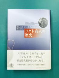 ソグド商人の歴史