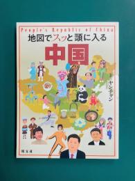 地図でスッと頭に入る中国