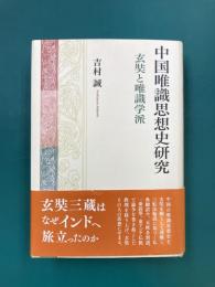 中国唯識思想史研究　玄奘と唯識学派