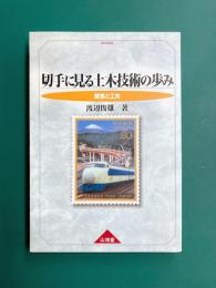 切手に見る土木技術の歩み 創意と工夫