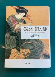 美と礼節の絆　日本における交際文化の政治的起源