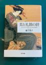 美と礼節の絆　日本における交際文化の政治的起源