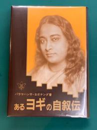 あるヨギの自叙伝