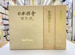 日本国会百年史　上・中・下　全3巻揃