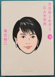 大豆田とわ子と三人の元夫 1