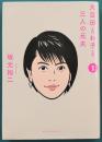 大豆田とわ子と三人の元夫 1