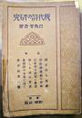 現代詩の研究