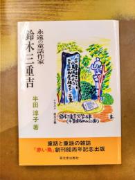 永遠の童話作家　鈴木三重吉