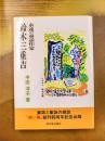 永遠の童話作家　鈴木三重吉