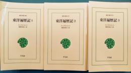 東洋遍歴記　全3冊揃　東洋文庫　オンデマンド版