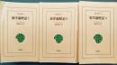 東洋遍歴記　全3冊揃　東洋文庫　オンデマンド版
