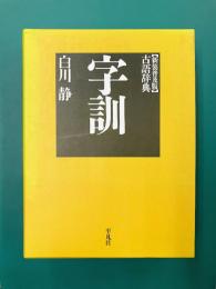 字訓　新装普及版