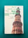 インド・イスラーム王朝の物語とその建築物　デリー・スルターン朝からムガル帝国までの500年の歴史をたどる