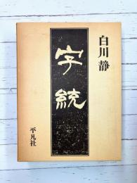 字統