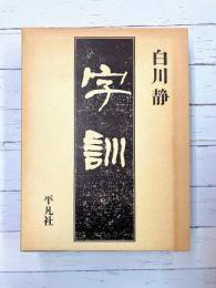 字訓