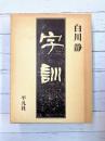 字訓