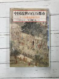 中国近世の百万都市　モンゴル襲来前夜の抗州