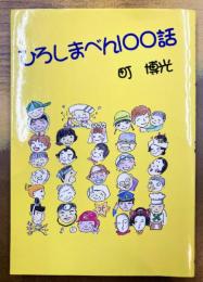 ひろしまべん100話