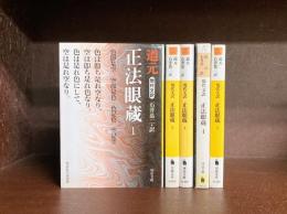 現代文訳 正法眼蔵　全5冊揃　（河出文庫）