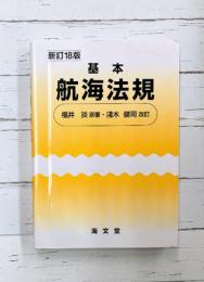 基本 航海法規 新訂18版
