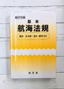 基本 航海法規 新訂18版