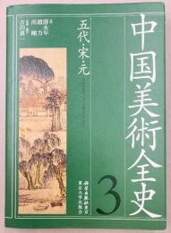 中国美術全史　3　五代・宋・元