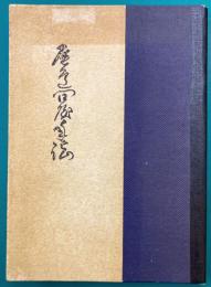 尾道問屋年誌