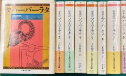 原典訳　マハーバーラタ　全8巻揃　【ちくま学芸文庫】