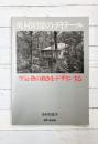 奥村昭雄のディテール　空気・熱の動きをデザインする　（ディテール別冊）