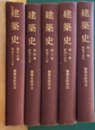 建築史　覆刻版　全5冊揃(合本)　昭和14創刊1号～昭和19年第6巻4号まで(建築史研究会会報)