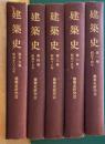 建築史　覆刻版　全5冊揃(合本)　昭和14創刊1号～昭和19年第6巻4号まで(建築史研究会会報)