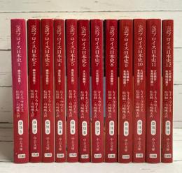 完訳フロイス日本史 全12巻セット (中公文庫)