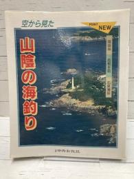 空から見た山陰の海釣り　隠岐島・島根半島・石見海岸 (日本の釣りシリーズ)