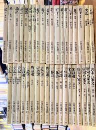 中国古典選　全38冊揃　朝日文庫