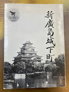 新広島城下町