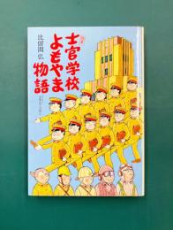 士官学校よもやま物語 陸軍