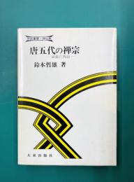 唐五代の禅宗 湖南江西篇 (学術叢書・禅仏教)