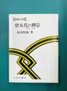唐五代の禅宗 湖南江西篇 (学術叢書・禅仏教)
