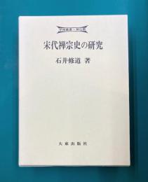 宋代禅宗史の研究 (学術叢書・禅仏教)